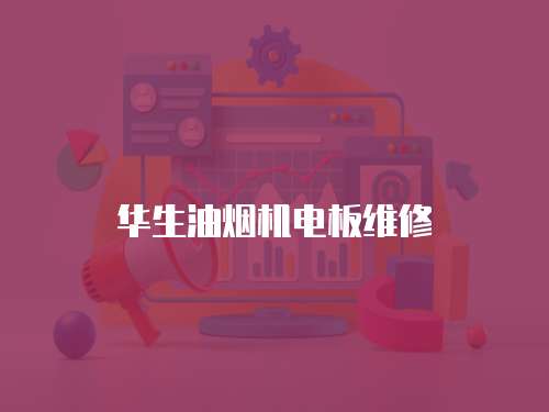 華生油煙機(jī)電板維修