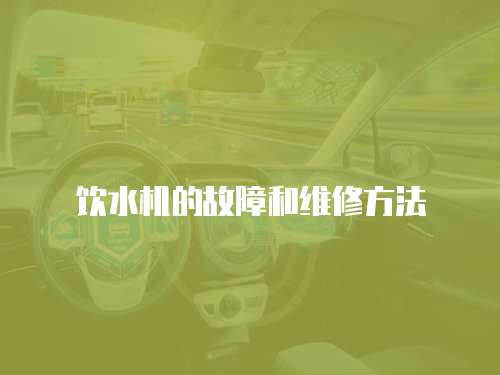 飲水機(jī)的故障和維修方法