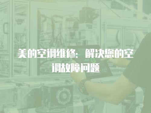 美的空調(diào)維修：解決您的空調(diào)故障問(wèn)題