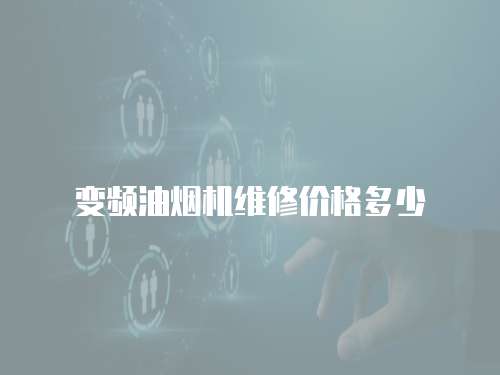 變頻油煙機(jī)維修價(jià)格多少