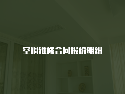 空調維修合同報價明細