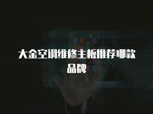大金空調維修主板推薦哪款品牌