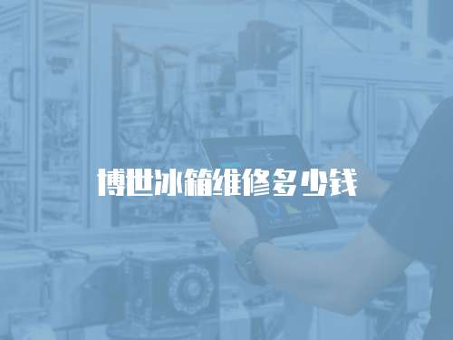 博世冰箱維修多少錢
