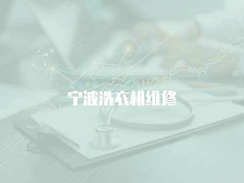 寧波洗衣機維修