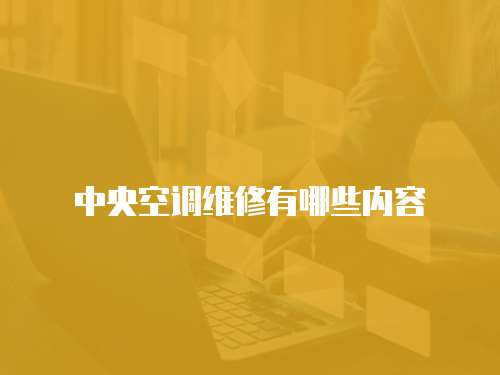 中央空調(diào)維修有哪些內(nèi)容