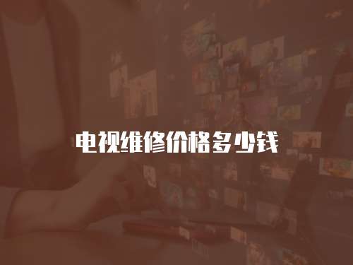 電視維修價格多少錢