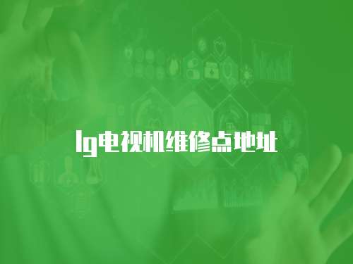 lg電視機(jī)維修點(diǎn)地址