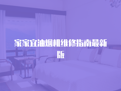 家家宜油煙機(jī)維修指南最新版