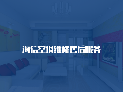 海信空調(diào)維修售后服務