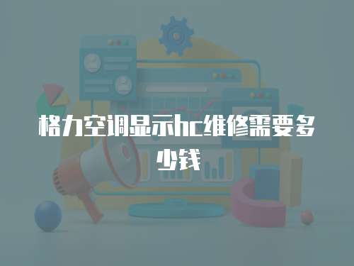 格力空調顯示hc維修需要多少錢