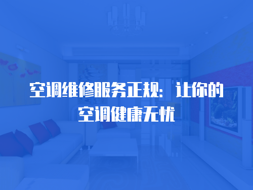 空調維修服務正規：讓你的空調健康無憂