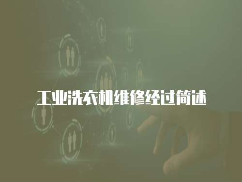 工業洗衣機維修經過簡述