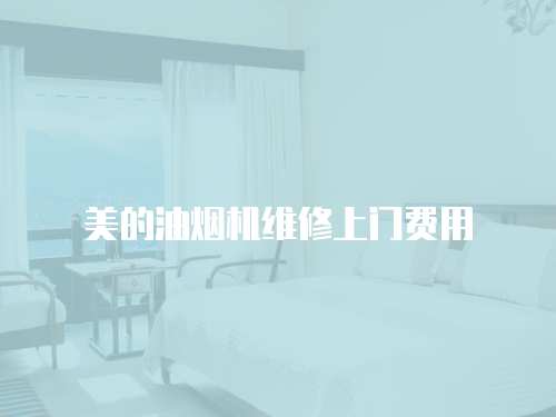 美的油煙機(jī)維修上門費(fèi)用