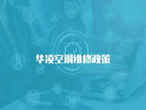 華凌空調維修政策