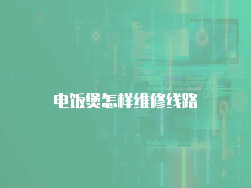 電飯煲怎樣維修線路