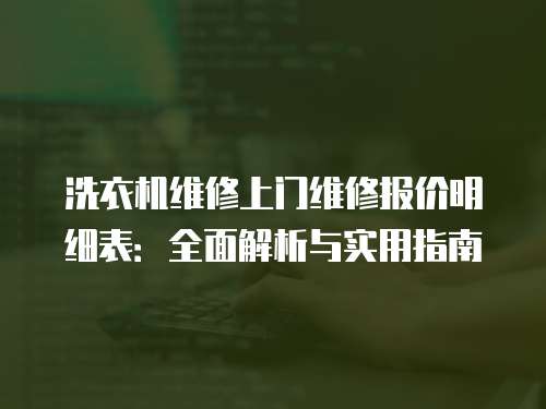洗衣機維修上門維修報價明細表：全面解析與實用指南