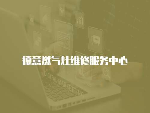 德意燃?xì)庠罹S修服務(wù)中心