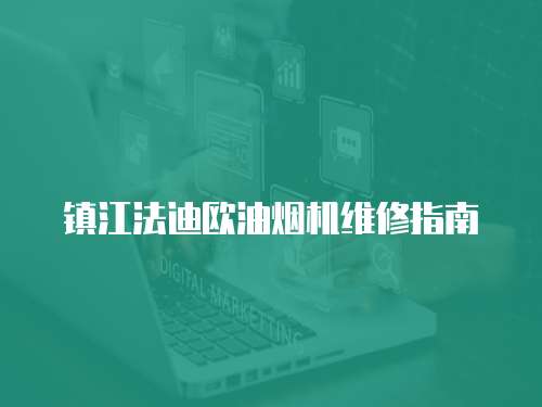 鎮江法迪歐油煙機維修指南