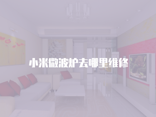 小米微波爐去哪里維修