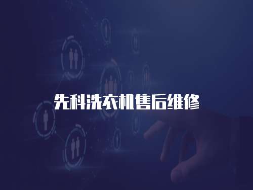 先科洗衣機(jī)售后維修