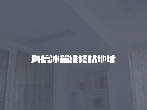海信冰箱維修站地址
