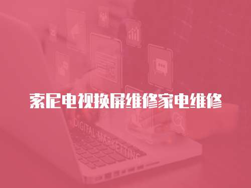 索尼電視換屏維修家電維修