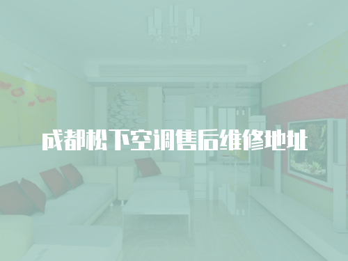 成都松下空調售后維修地址
