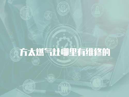 方太燃氣灶哪里有維修的