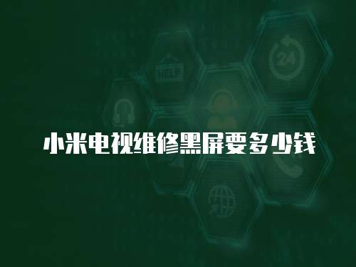 小米電視維修黑屏要多少錢