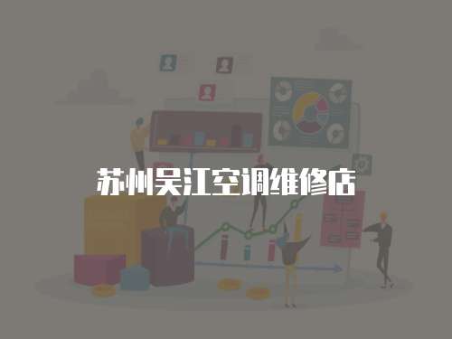 蘇州吳江空調維修店