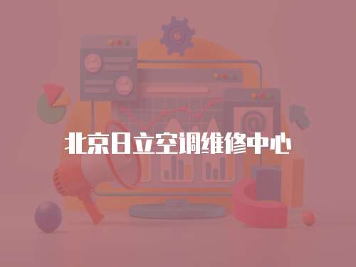 北京日立空調(diào)維修中心