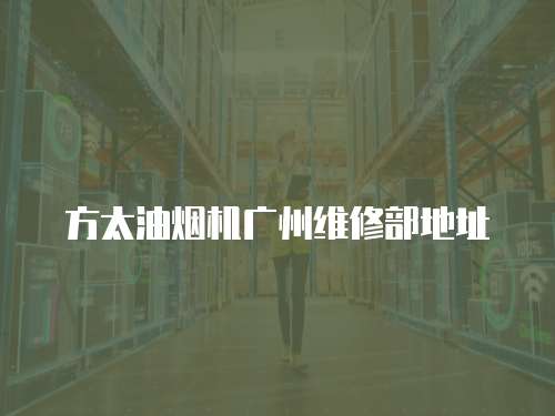 方太油煙機廣州維修部地址