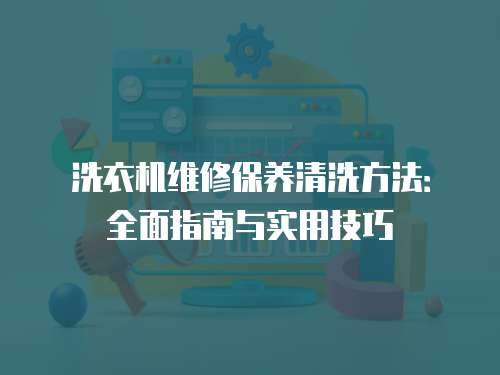 洗衣機維修保養清洗方法：全面指南與實用技巧