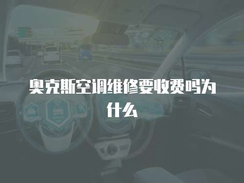 奧克斯空調(diào)維修要收費嗎為什么