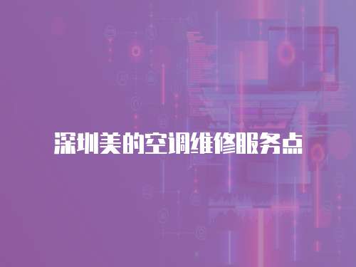 深圳美的空調維修服務點