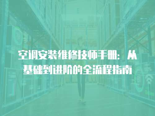 空調安裝維修技師手冊：從基礎到進階的全流程指南