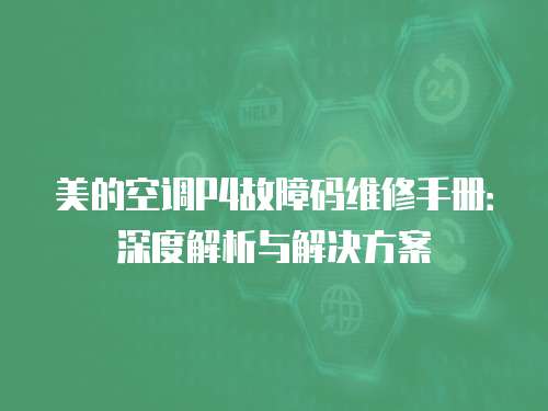 美的空調P4故障碼維修手冊：深度解析與解決方案