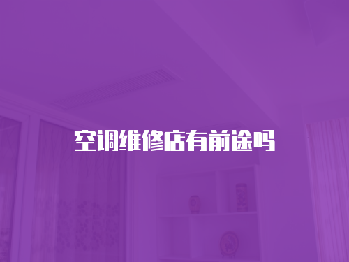空調維修店有前途嗎