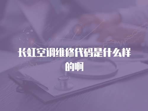 長虹空調維修代碼是什么樣的啊