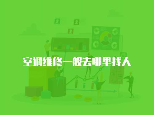 空調維修一般去哪里找人