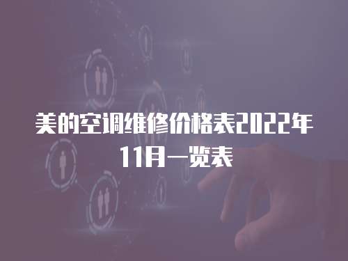 美的空調(diào)維修價(jià)格表2022年11月一覽表