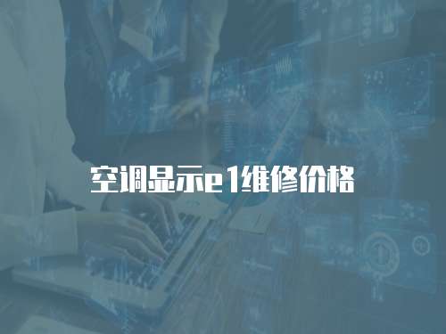 空調(diào)顯示e1維修價(jià)格