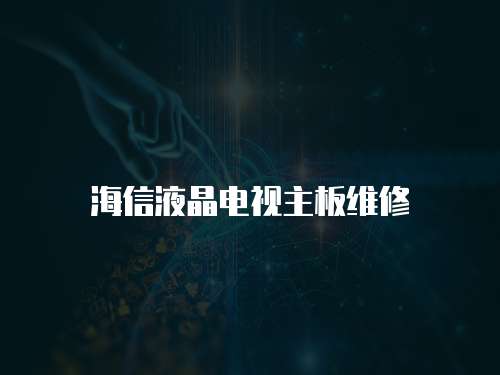 海信液晶電視主板維修