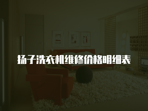 揚子洗衣機維修價格明細(xì)表