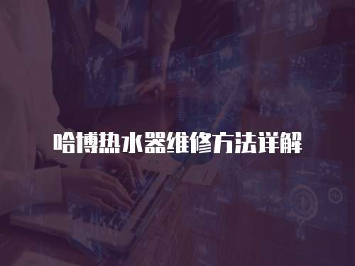 哈博熱水器維修方法詳解