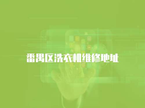 番禺區洗衣機維修地址