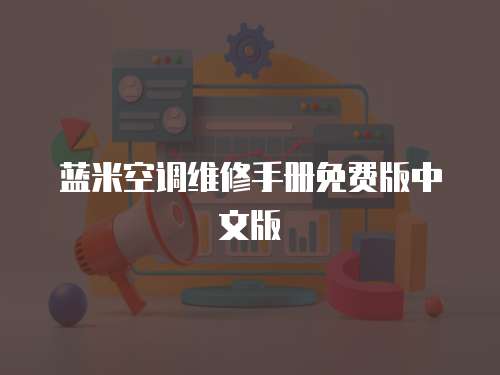 藍(lán)米空調(diào)維修手冊免費(fèi)版中文版