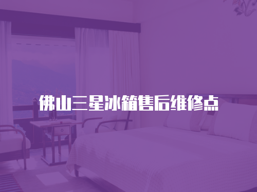 佛山三星冰箱售后維修點(diǎn)