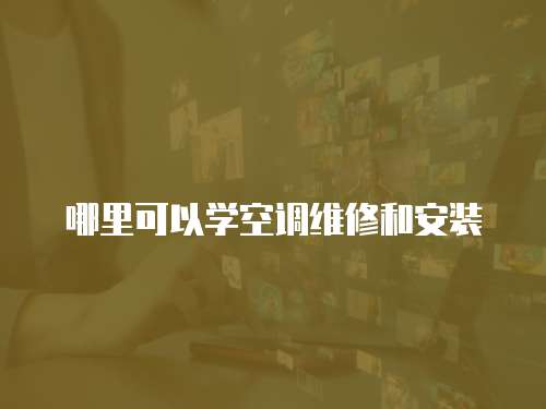 哪里可以學空調維修和安裝