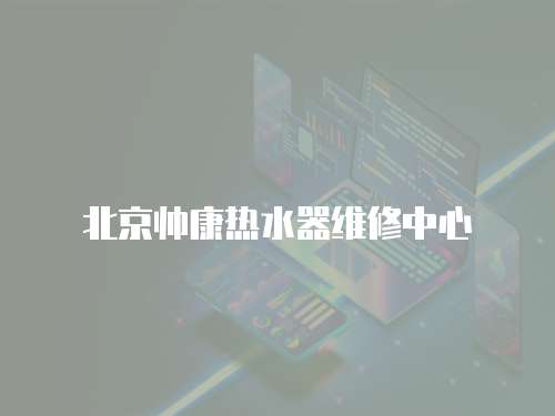 北京帥康熱水器維修中心